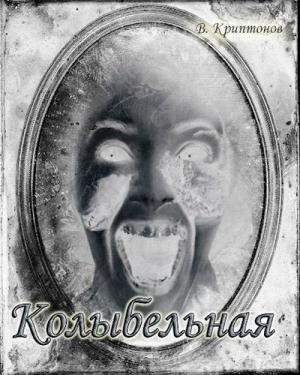 Обложка книги «Колыбельная» — Василий Криптонов