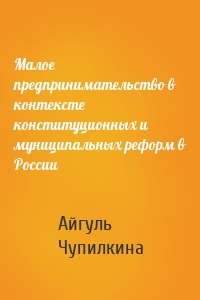Малое предпринимательство в контексте конституционных и муниципальных реформ в России