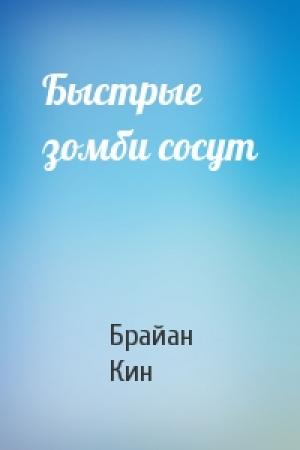 Обложка книги «Быстрые зомби сосут» — Брайан Кин