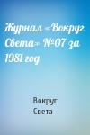 Вокруг Света - Журнал «Вокруг Света» №07 за 1981 год