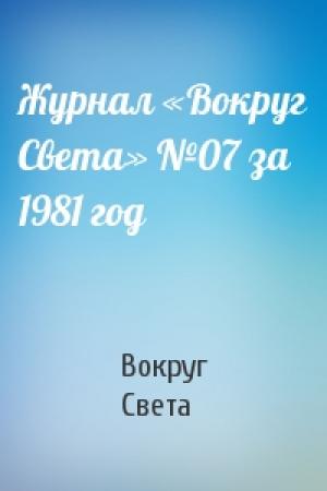 Обложка книги «Журнал «Вокруг Света» №07 за 1981 год» — Вокруг Света