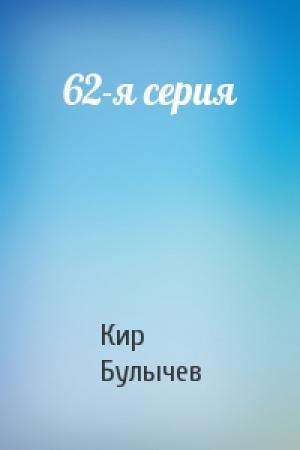 Обложка книги «62-я серия» — Кир Булычев