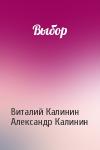 Виталий Калинин, Александр Калинин - Выбор
