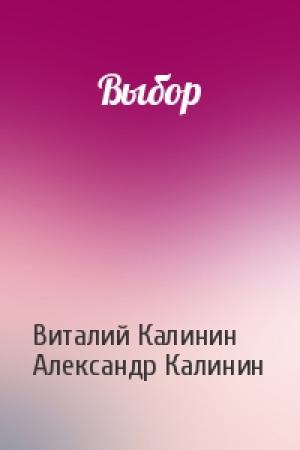 Обложка книги «Выбор» — Виталий Калинин, Александр Калинин