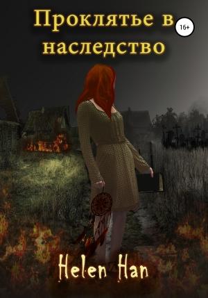 Обложка книги «Проклятье в наследство» — Helen Han