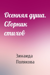Осенняя душа. Сборник стихов