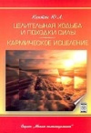 Обложка книги «Целительная ходьба и походки Силы» — Юри Каптен