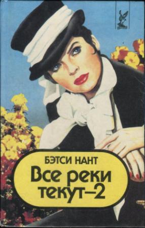 Обложка книги «Все реки текут - 2» — Бэтси Нант
