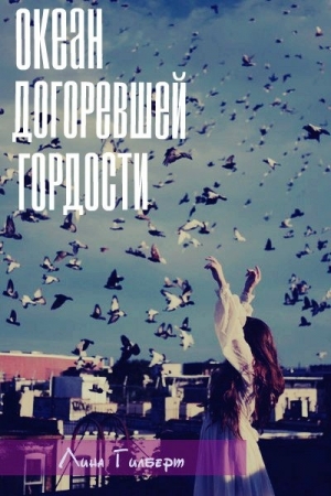 Обложка книги «Океан догоревшей гордости» — Лина Гилберт