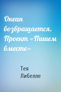 Океан возвращается. Проект «Пишем вместе»