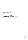Сергей Иванов - Время-Искра