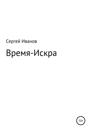 Обложка книги «Время-Искра» — Сергей Иванов
