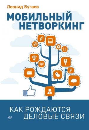 Обложка книги «Мобильный нетворкинг. Как рождаются деловые связи» — Леонид Бугаев