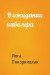Илга Понорницкая - В ожидании кавалера