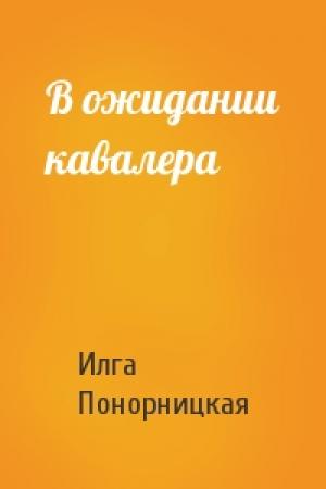 Обложка книги «В ожидании кавалера» — Илга Понорницкая