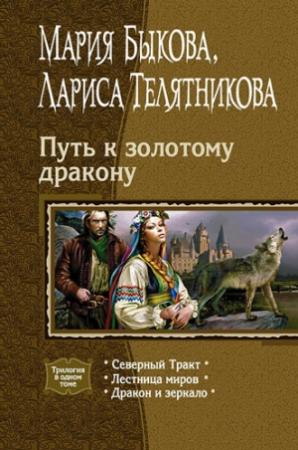 Обложка книги «Путь к золотому дракону» — Мария Быкова, Лариса Телятникова