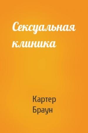 Обложка книги «Сексуальная клиника» — Картер Браун