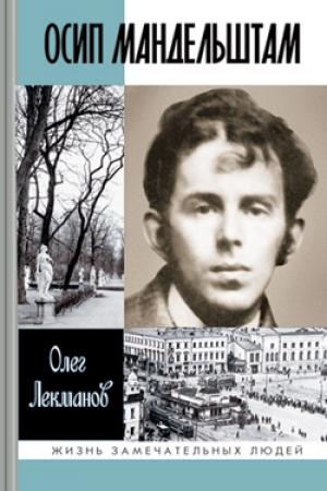 Обложка книги «Осип Мандельштам: Жизнь поэта» — Олег Лекманов