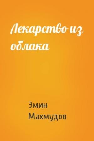 Обложка книги «Лекарство из облака» — Эмин Махмудов