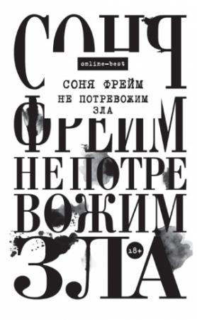 Обложка книги «Не потревожим зла» — Соня Фрейм