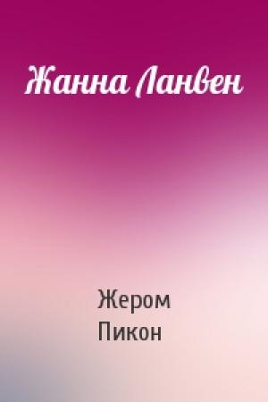 Обложка книги «Жанна Ланвен» — Жером Пикон