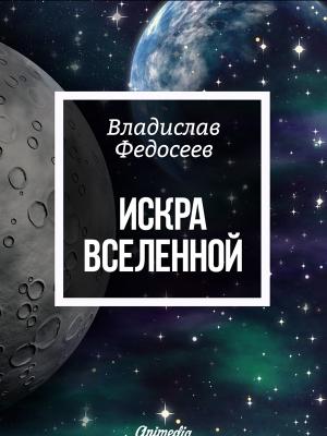 Обложка книги «Искра Вселенной» — Владислав Федосеев