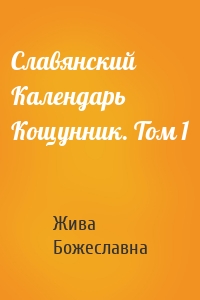 Славянский Календарь Кощунник. Том 1