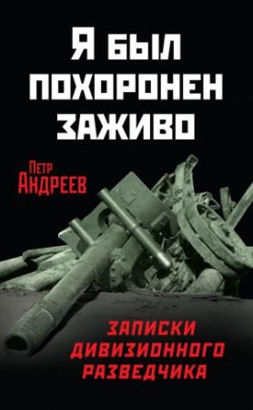 Обложка книги «Я был похоронен заживо. Записки дивизионного разведчика» — Пётр Андреев