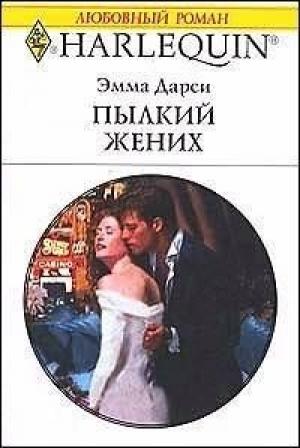 Обложка книги «Пылкий жених» — Эмма Дарси