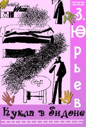 Обложка книги «Кукла в бидоне» — Зиновий Юрьев