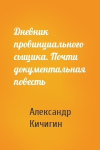 Дневник провинциального сыщика. Почти документальная повесть