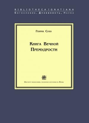 Обложка книги «Книга Вечной Премудрости» — Генрих Сузо