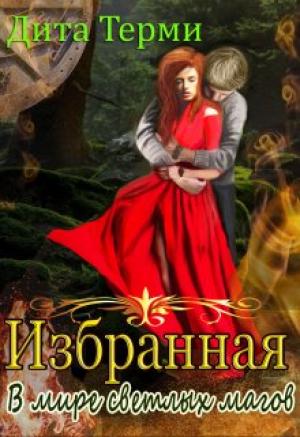 Обложка книги «В мире светлых магов» — Дита Терми