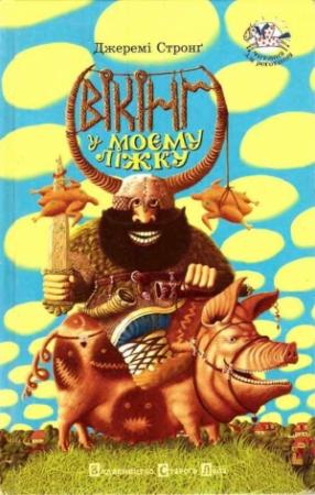 Обложка книги «Вікінг у моєму ліжку» — Джереми Стронг