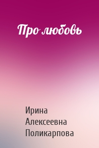 Про любовь