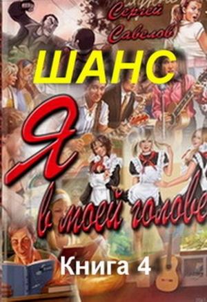 Обложка книги «Шанс. Книга 4» — Сергей Савелов