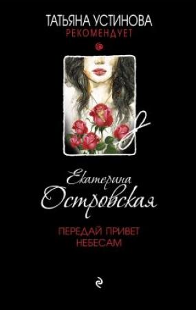 Обложка книги «Передай привет небесам» — Екатерина Островская