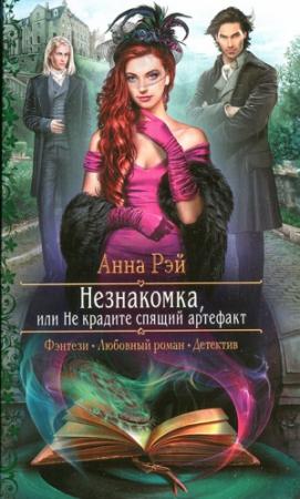 Обложка книги «Незнакомка, или Не крадите спящий артефакт» — Анна Рэй