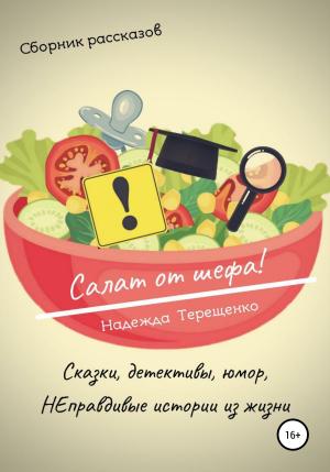 Обложка книги «Салат от шефа. Сборник рассказов» — Надежда Терещенко