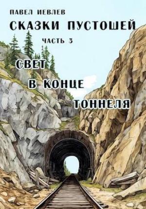 Обложка книги «Свет в конце тоннеля (СИ)» — Павел Иевлев
