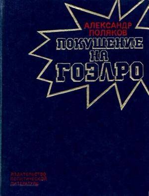 Обложка книги «Покушение на ГОЭЛРО» — Александр Поляков