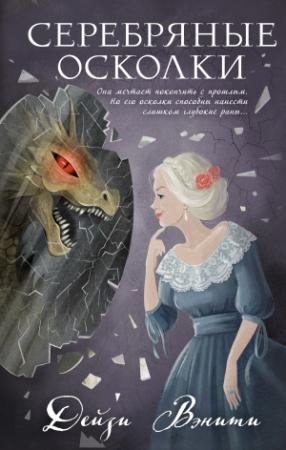 Обложка книги «Серебряные осколки» — Дейзи Вэнити