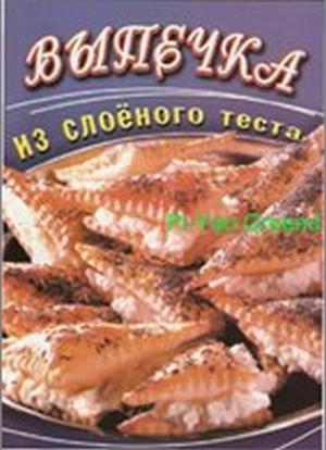 Обложка книги «Выпечка из слоеного теста» — О. Панкратова