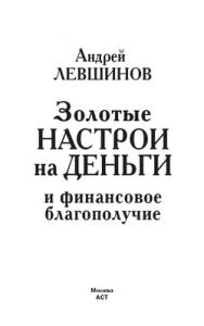Андрей Левшинов - Золотые настрои на деньги и финансовое благополучие