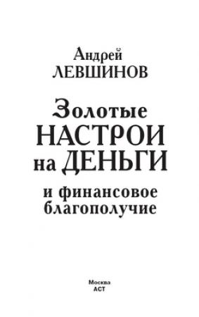 Обложка книги «Золотые настрои на деньги и финансовое благополучие» — Андрей Левшинов