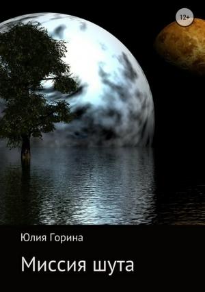 Обложка книги «Миссия шута (СИ)» — Юлия Горина