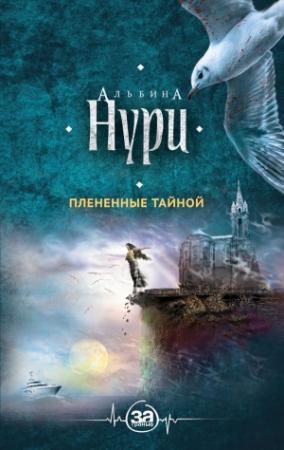 Обложка книги «Плененные тайной» — Альбина Нурисламова