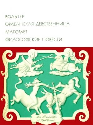 Обложка книги «Орлеанская девственница. Магомет. Философские повести» — Вольтер