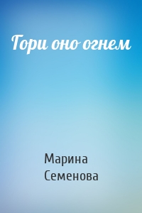 Гори оно огнем