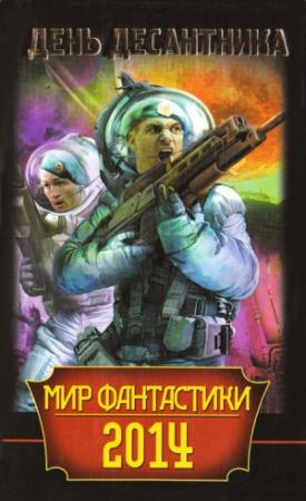 Обложка книги «День Десантника» — Александр Шакилов, Вадим Вознесенский, Олег Мушинский, Владимир Яценко, Майк Гелприн, Антон Тудаков, Марина Ясинская, Илья Бердников, Олег Быстров, Вадим Филоненко, Антон Текшин, Бэд Кристиан